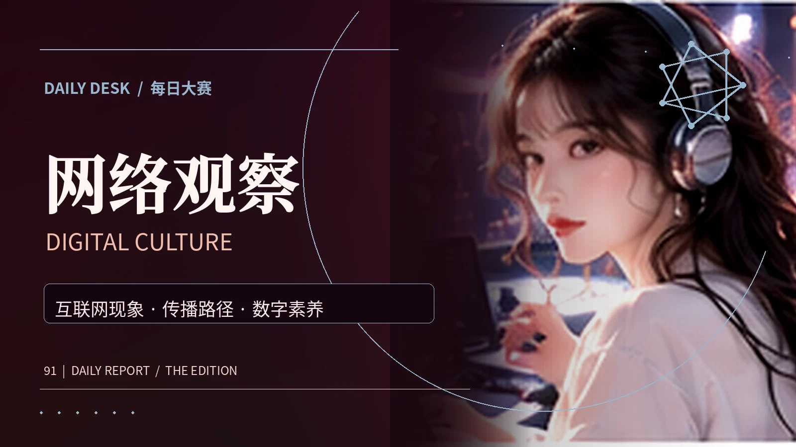 网络信息传播主题画面